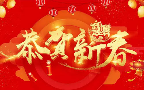 頂立科技恭祝您新春快樂(lè)！