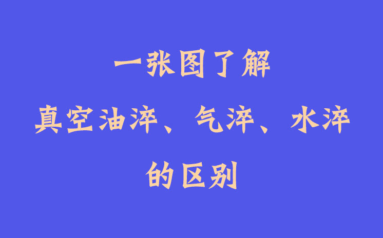 一張圖了解真空油淬、氣淬、水淬的區(qū)別