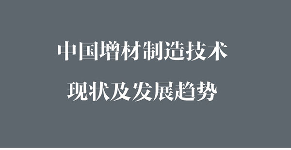 中國(guó)增材制造現(xiàn)狀及發(fā)展趨勢(shì)