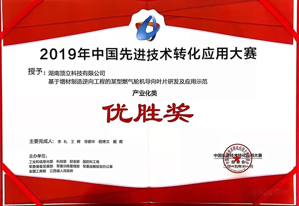 頂立科技產(chǎn)業(yè)化項(xiàng)目獲得2019年中國先進(jìn)技術(shù)轉(zhuǎn)化應(yīng)用大賽優(yōu)勝獎(jiǎng)