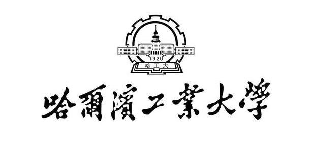 哈爾濱工業(yè)大學(xué)