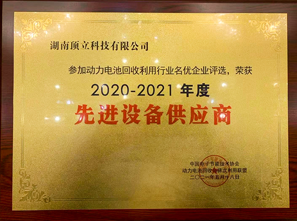 頂立科技獲評(píng)2020-2021年度中國(guó)動(dòng)力電池回收利用行業(yè)名優(yōu)企業(yè)