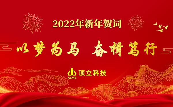 頂立科技2022年新年賀詞 | 以夢為馬，奮楫篤行