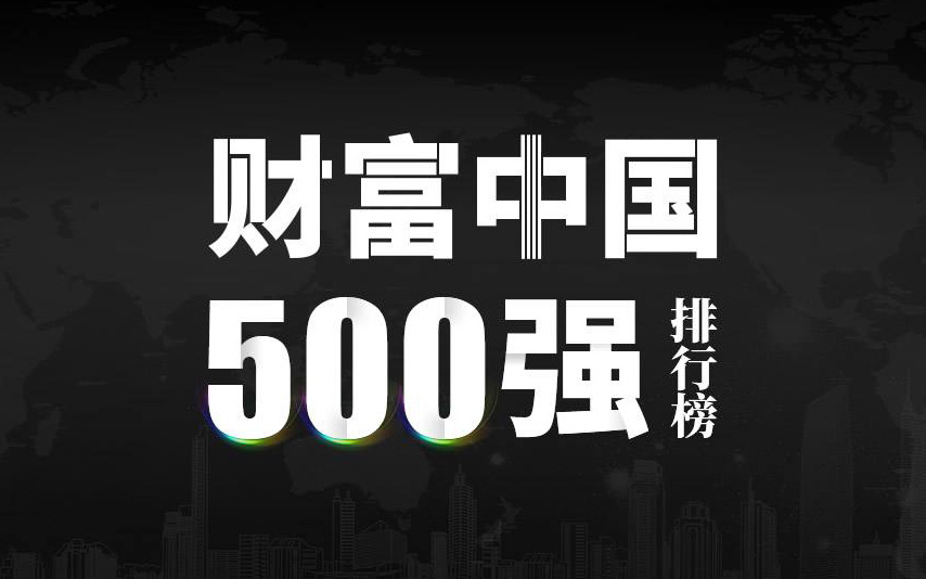 楚江新材上榜2022《財(cái)富》中國(guó)500強(qiáng)，名列第333位！