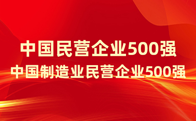 喜報(bào)！楚江新材登榜中國(guó)民營(yíng)企業(yè)500強(qiáng)、中國(guó)制造業(yè)民營(yíng)企業(yè)500強(qiáng)！