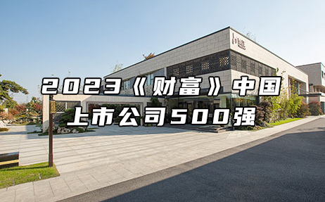 再次上榜，提升25位！楚江新材位列2023年《財(cái)富》中國(guó)上市公司500強(qiáng)第308位！